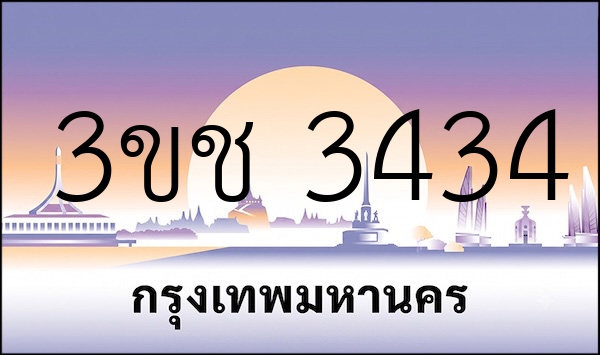 3ขช 3434
